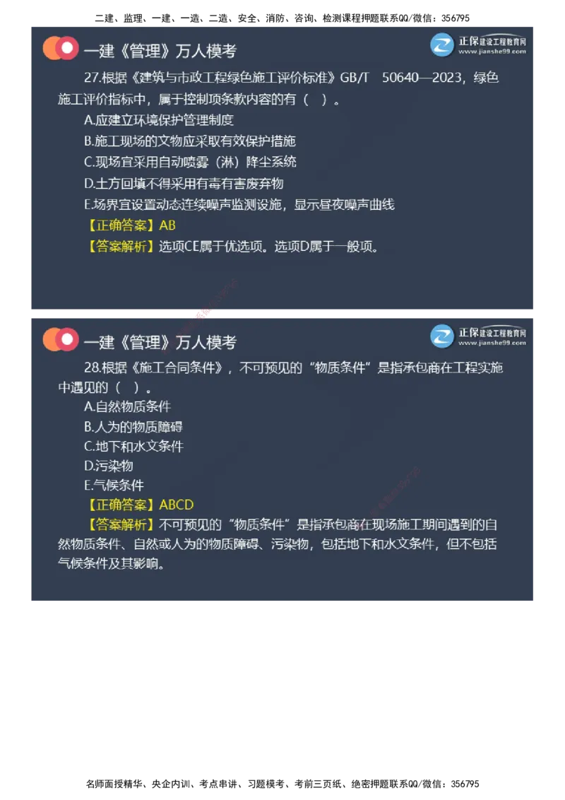 课件_2026年一级建造师_2026年一建管理_2025年一建管理SVIP_03-习题精析✿实战特训✿模考通关_52-管理《万人模考班》代楠JG