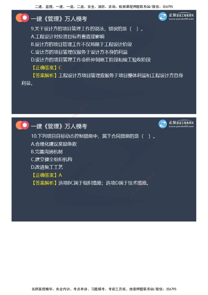 课件_2026年一级建造师_2026年一建管理_2025年一建管理SVIP_03-习题精析✿实战特训✿模考通关_52-管理《万人模考班》代楠JG