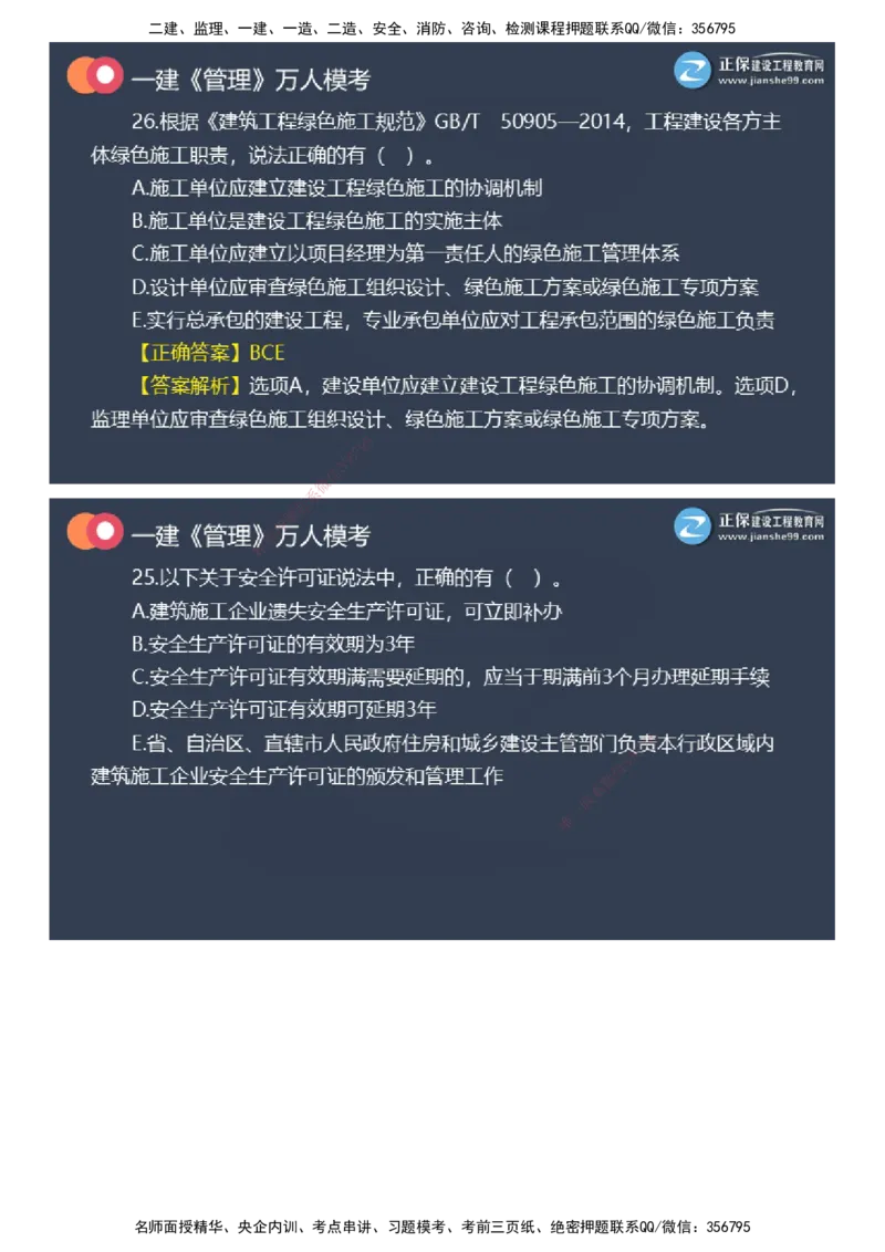 课件_2026年一级建造师_2026年一建管理_2025年一建管理SVIP_03-习题精析✿实战特训✿模考通关_52-管理《万人模考班》代楠JG