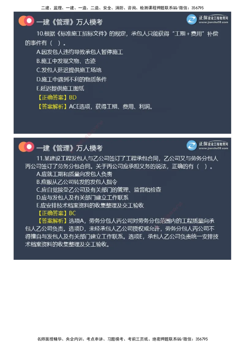 课件_2026年一级建造师_2026年一建管理_2025年一建管理SVIP_03-习题精析✿实战特训✿模考通关_52-管理《万人模考班》代楠JG