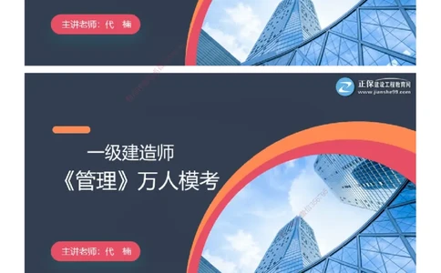 课件_2026年一级建造师_2026年一建管理_2025年一建管理SVIP_03-习题精析✿实战特训✿模考通关_52-管理《万人模考班》代楠JG