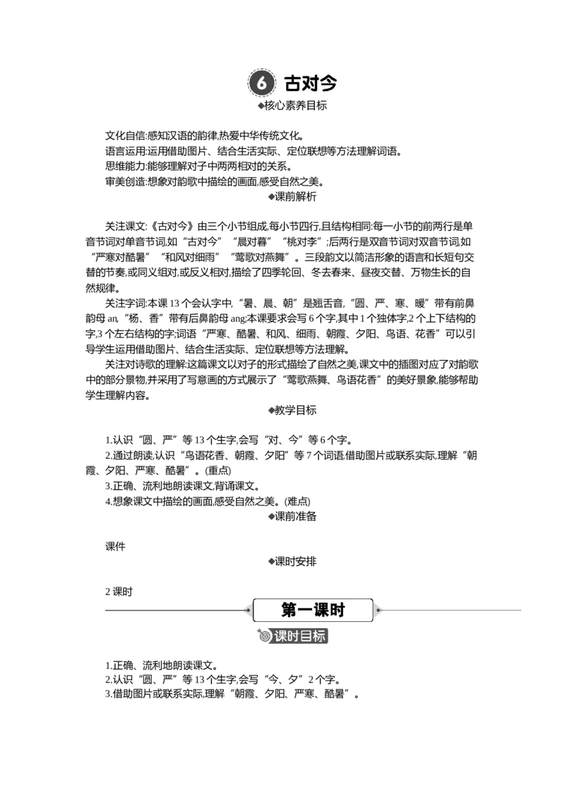 06古对今精华版教案_一年级语文下册（统编版）_全套教学资源_5.第五单元_识字6古对今_教案