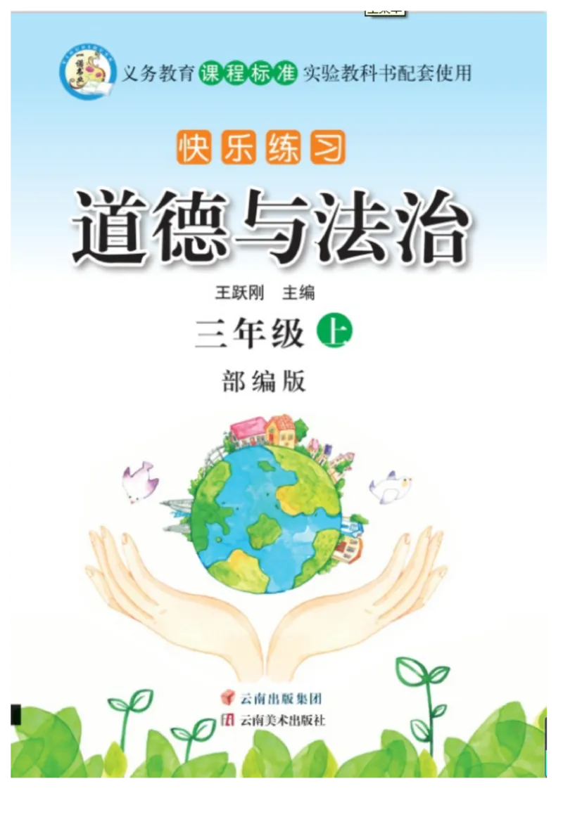 《快乐练习》道德与法治3年级上册_三年级上下册资料_小学三年级学习资料-25年更新版_3-07、小学三年级道法上册_电子册类