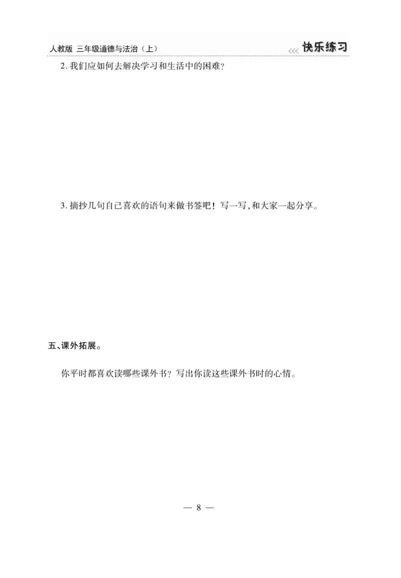 《快乐练习》道德与法治3年级上册_三年级上下册资料_小学三年级学习资料-25年更新版_3-07、小学三年级道法上册_电子册类