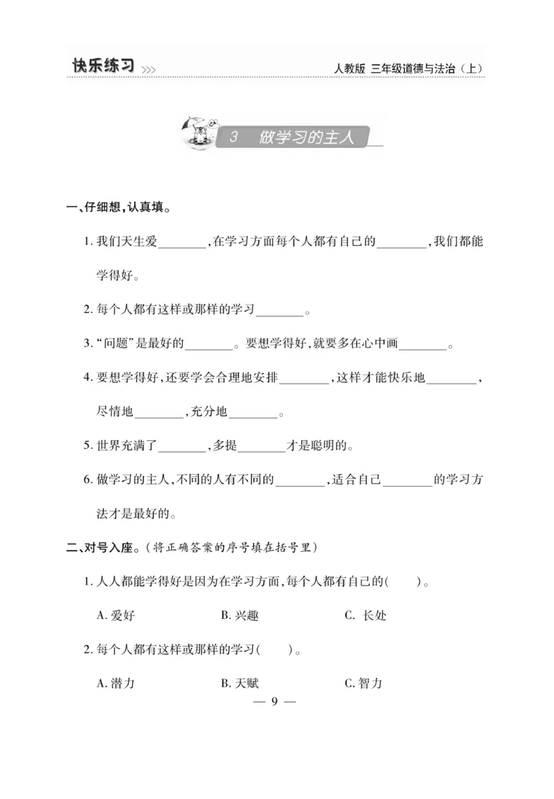 《快乐练习》道德与法治3年级上册_三年级上下册资料_小学三年级学习资料-25年更新版_3-07、小学三年级道法上册_电子册类
