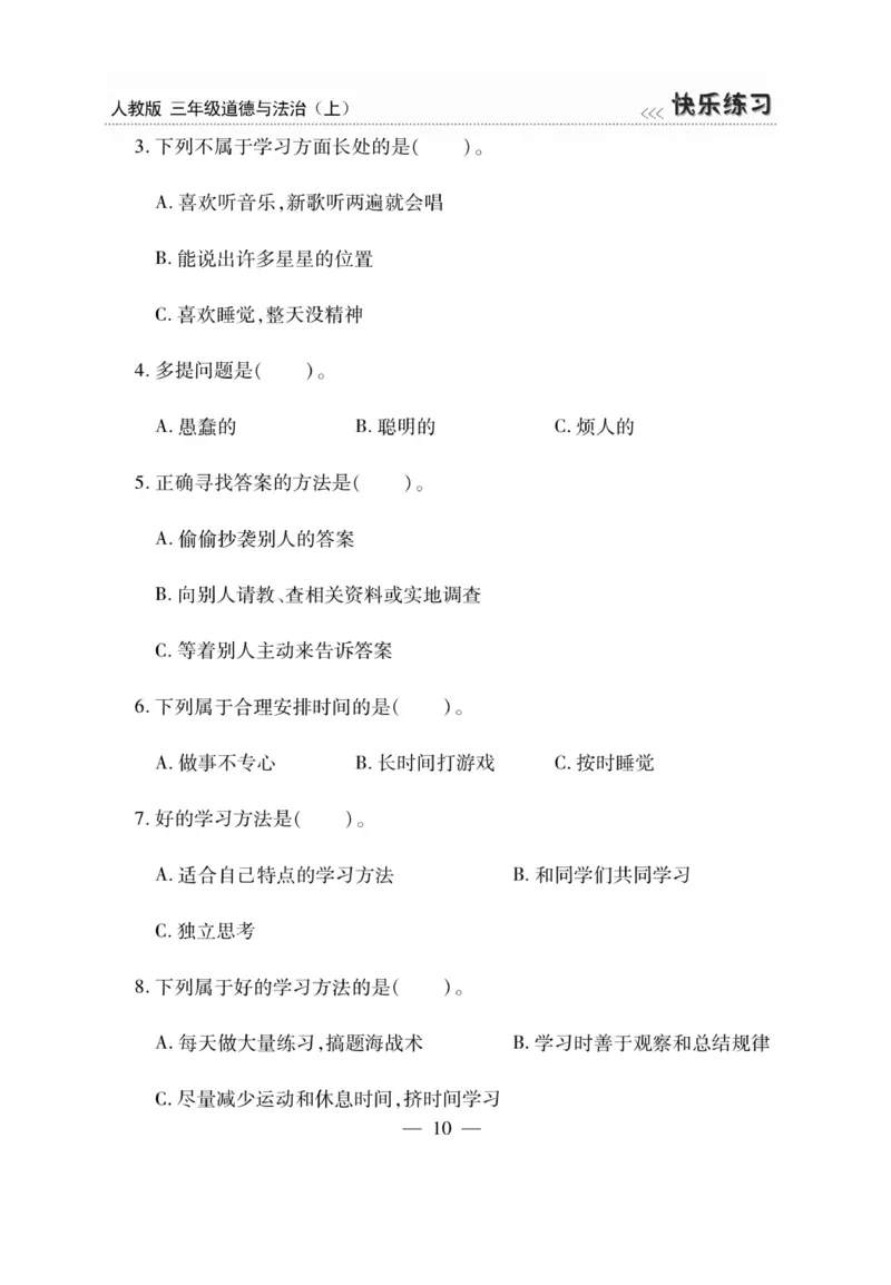《快乐练习》道德与法治3年级上册_三年级上下册资料_小学三年级学习资料-25年更新版_3-07、小学三年级道法上册_电子册类