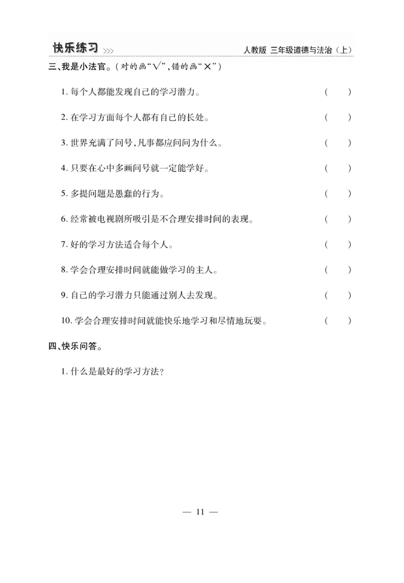 《快乐练习》道德与法治3年级上册_三年级上下册资料_小学三年级学习资料-25年更新版_3-07、小学三年级道法上册_电子册类