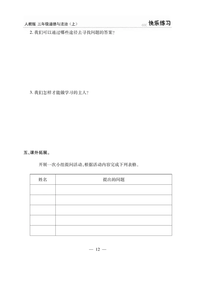 《快乐练习》道德与法治3年级上册_三年级上下册资料_小学三年级学习资料-25年更新版_3-07、小学三年级道法上册_电子册类