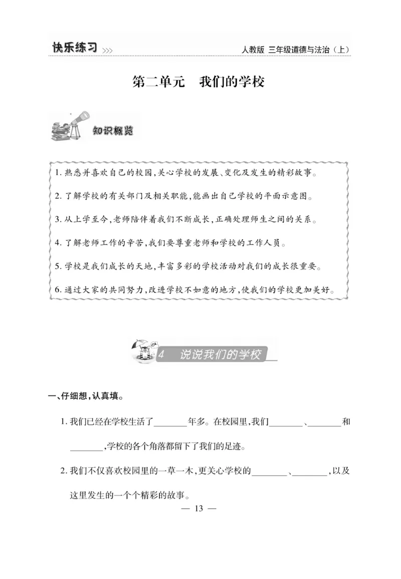 《快乐练习》道德与法治3年级上册_三年级上下册资料_小学三年级学习资料-25年更新版_3-07、小学三年级道法上册_电子册类