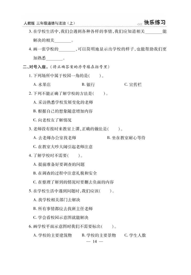 《快乐练习》道德与法治3年级上册_三年级上下册资料_小学三年级学习资料-25年更新版_3-07、小学三年级道法上册_电子册类