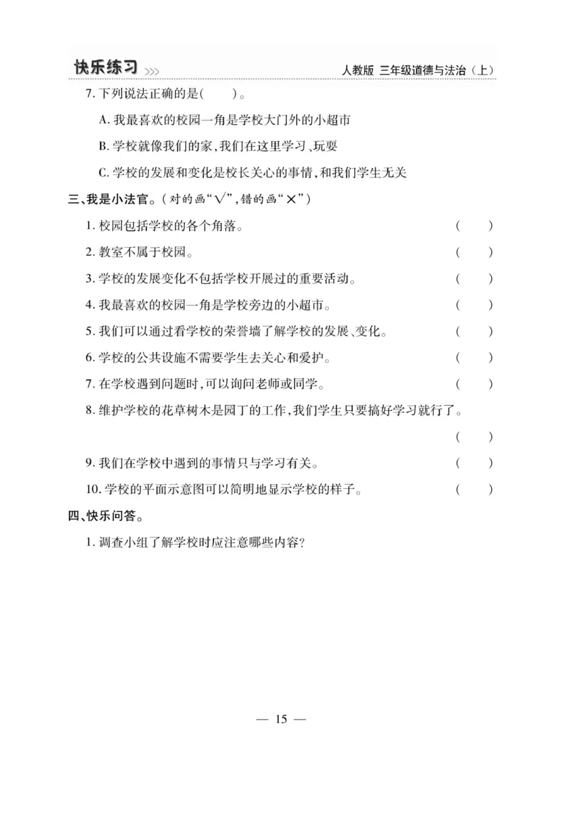 《快乐练习》道德与法治3年级上册_三年级上下册资料_小学三年级学习资料-25年更新版_3-07、小学三年级道法上册_电子册类