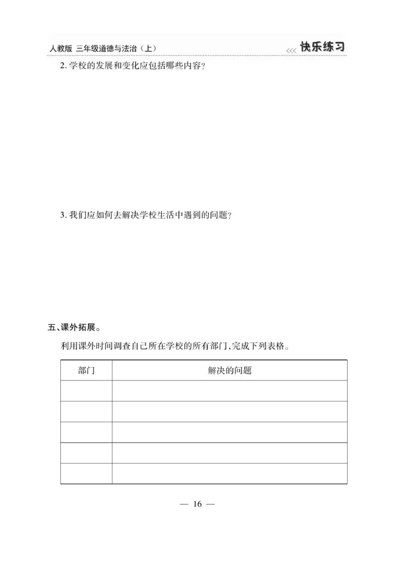 《快乐练习》道德与法治3年级上册_三年级上下册资料_小学三年级学习资料-25年更新版_3-07、小学三年级道法上册_电子册类