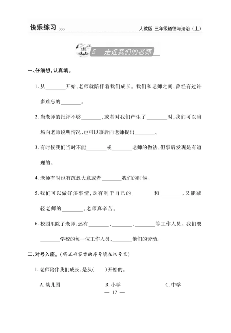 《快乐练习》道德与法治3年级上册_三年级上下册资料_小学三年级学习资料-25年更新版_3-07、小学三年级道法上册_电子册类