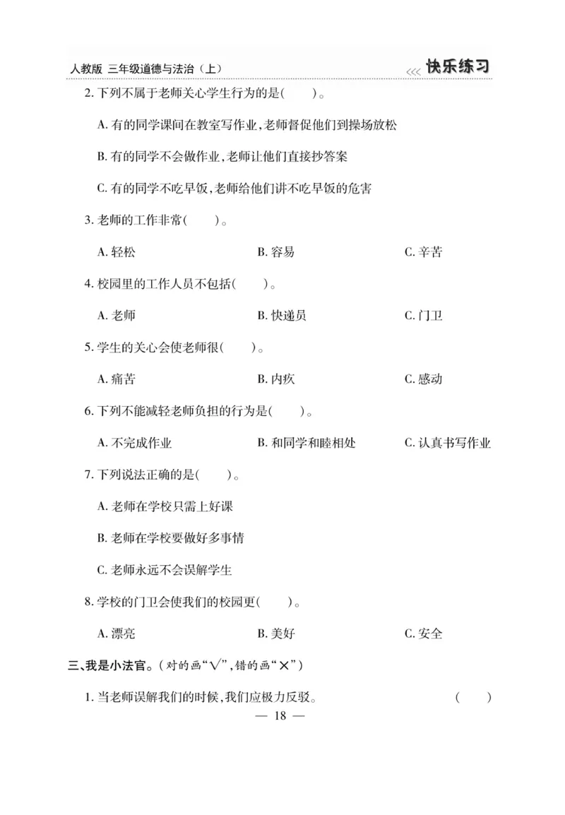 《快乐练习》道德与法治3年级上册_三年级上下册资料_小学三年级学习资料-25年更新版_3-07、小学三年级道法上册_电子册类