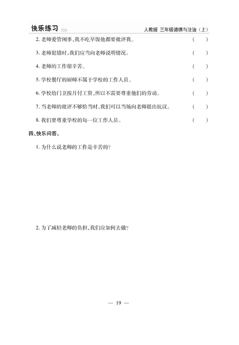 《快乐练习》道德与法治3年级上册_三年级上下册资料_小学三年级学习资料-25年更新版_3-07、小学三年级道法上册_电子册类