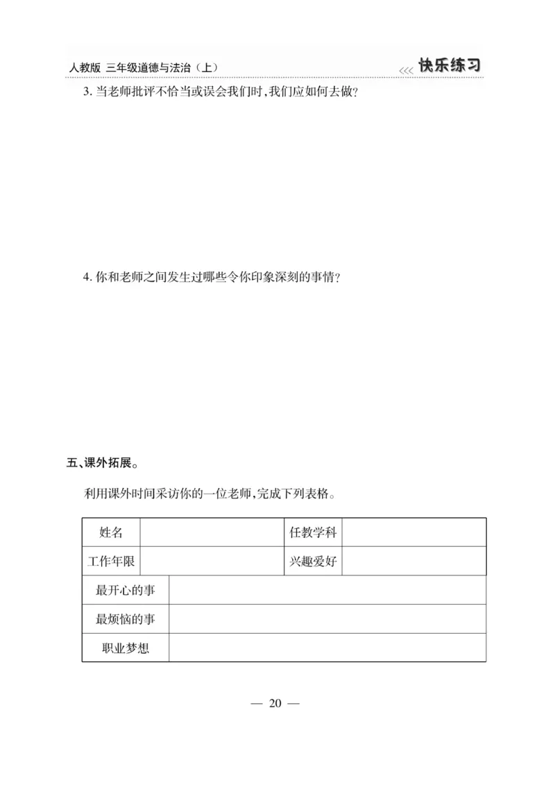 《快乐练习》道德与法治3年级上册_三年级上下册资料_小学三年级学习资料-25年更新版_3-07、小学三年级道法上册_电子册类