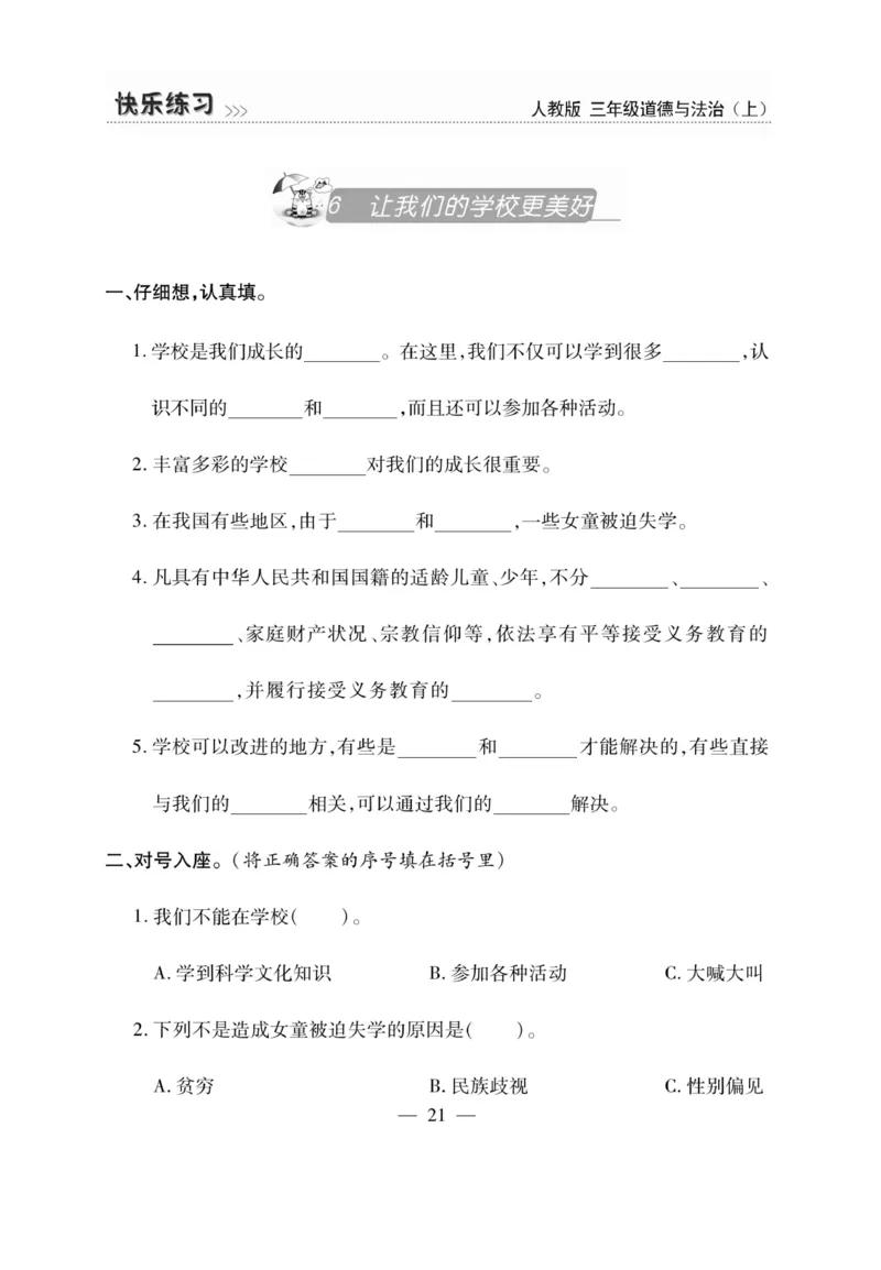 《快乐练习》道德与法治3年级上册_三年级上下册资料_小学三年级学习资料-25年更新版_3-07、小学三年级道法上册_电子册类