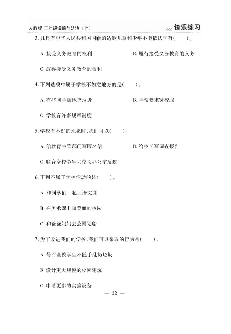 《快乐练习》道德与法治3年级上册_三年级上下册资料_小学三年级学习资料-25年更新版_3-07、小学三年级道法上册_电子册类