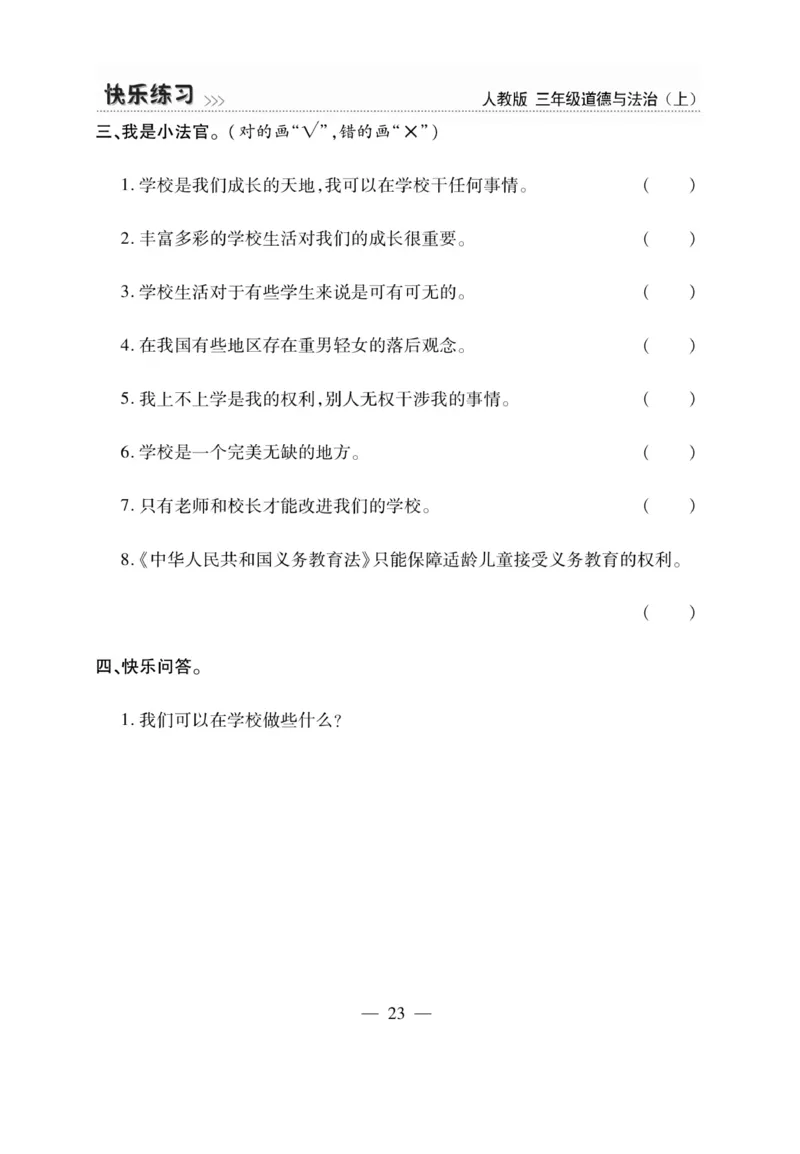 《快乐练习》道德与法治3年级上册_三年级上下册资料_小学三年级学习资料-25年更新版_3-07、小学三年级道法上册_电子册类