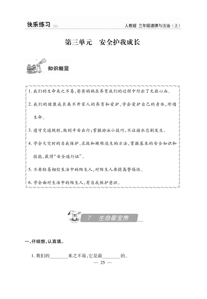 《快乐练习》道德与法治3年级上册_三年级上下册资料_小学三年级学习资料-25年更新版_3-07、小学三年级道法上册_电子册类