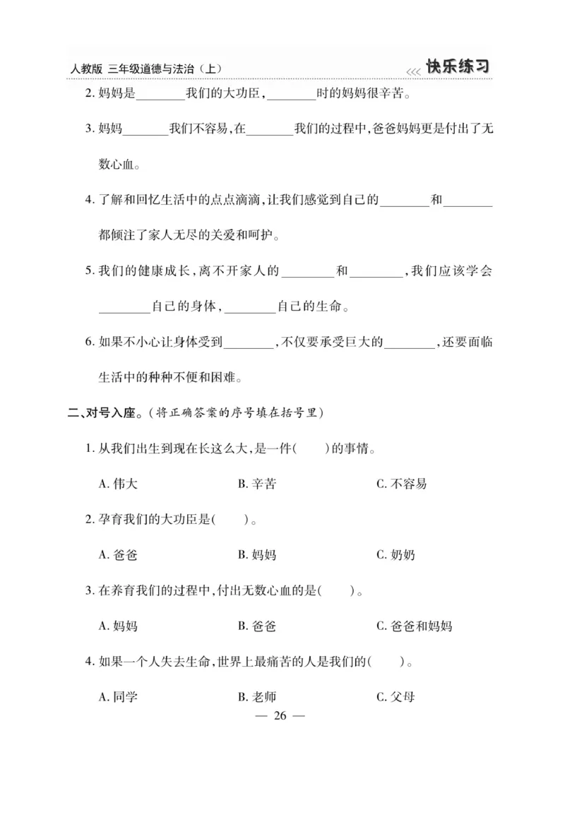 《快乐练习》道德与法治3年级上册_三年级上下册资料_小学三年级学习资料-25年更新版_3-07、小学三年级道法上册_电子册类