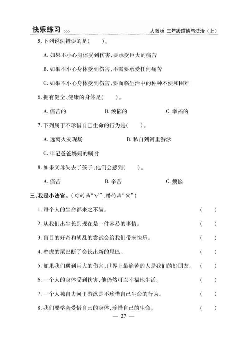 《快乐练习》道德与法治3年级上册_三年级上下册资料_小学三年级学习资料-25年更新版_3-07、小学三年级道法上册_电子册类