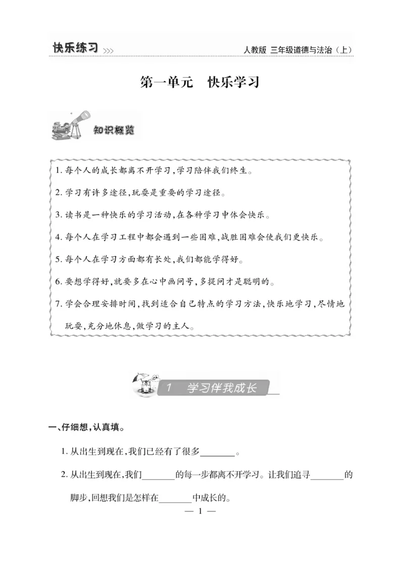 《快乐练习》道德与法治3年级上册_三年级上下册资料_小学三年级学习资料-25年更新版_3-07、小学三年级道法上册_电子册类