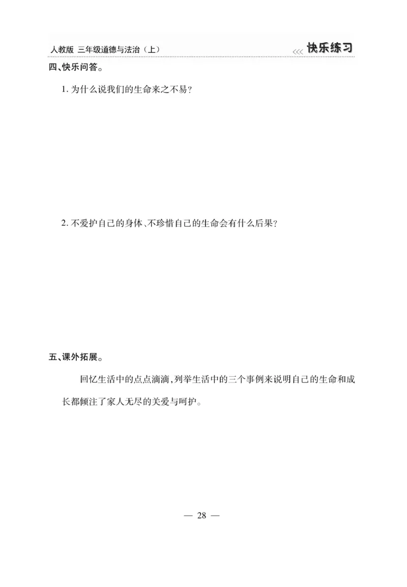 《快乐练习》道德与法治3年级上册_三年级上下册资料_小学三年级学习资料-25年更新版_3-07、小学三年级道法上册_电子册类