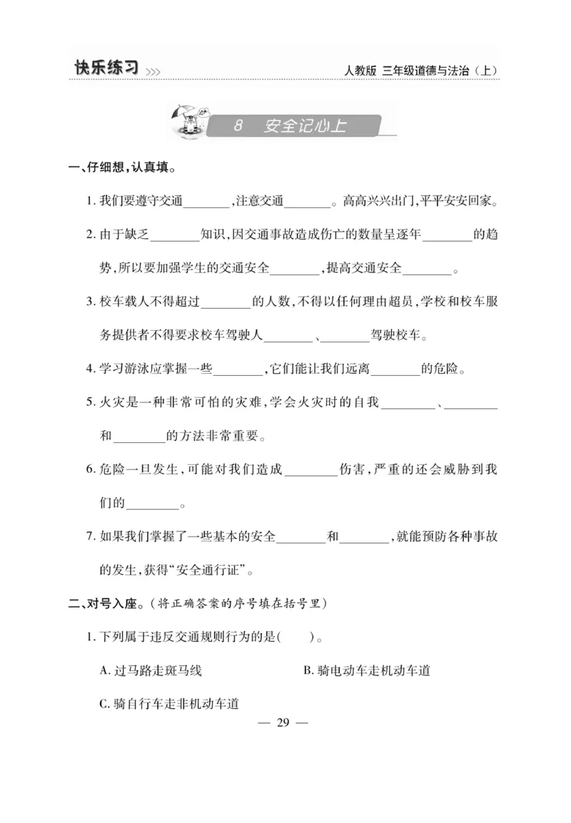 《快乐练习》道德与法治3年级上册_三年级上下册资料_小学三年级学习资料-25年更新版_3-07、小学三年级道法上册_电子册类