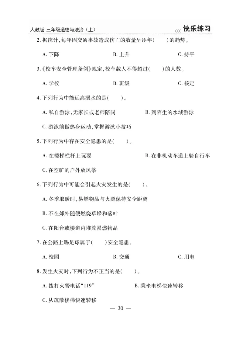 《快乐练习》道德与法治3年级上册_三年级上下册资料_小学三年级学习资料-25年更新版_3-07、小学三年级道法上册_电子册类