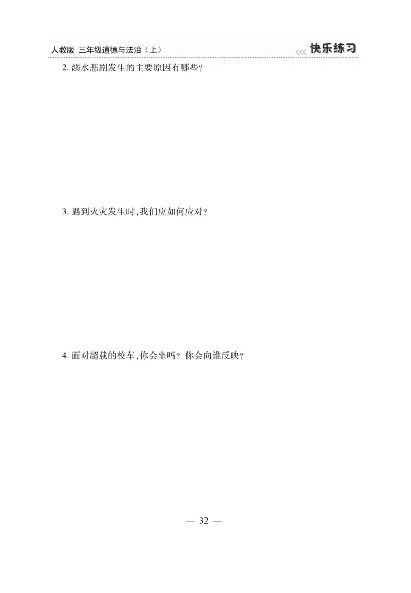 《快乐练习》道德与法治3年级上册_三年级上下册资料_小学三年级学习资料-25年更新版_3-07、小学三年级道法上册_电子册类