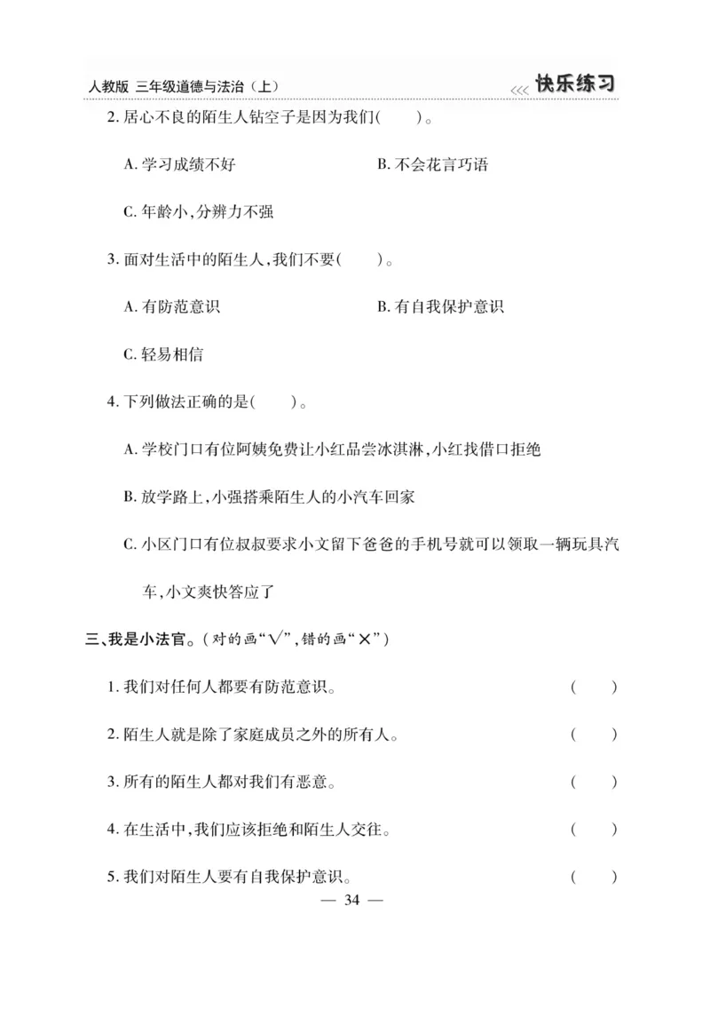 《快乐练习》道德与法治3年级上册_三年级上下册资料_小学三年级学习资料-25年更新版_3-07、小学三年级道法上册_电子册类