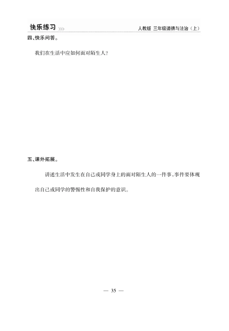 《快乐练习》道德与法治3年级上册_三年级上下册资料_小学三年级学习资料-25年更新版_3-07、小学三年级道法上册_电子册类