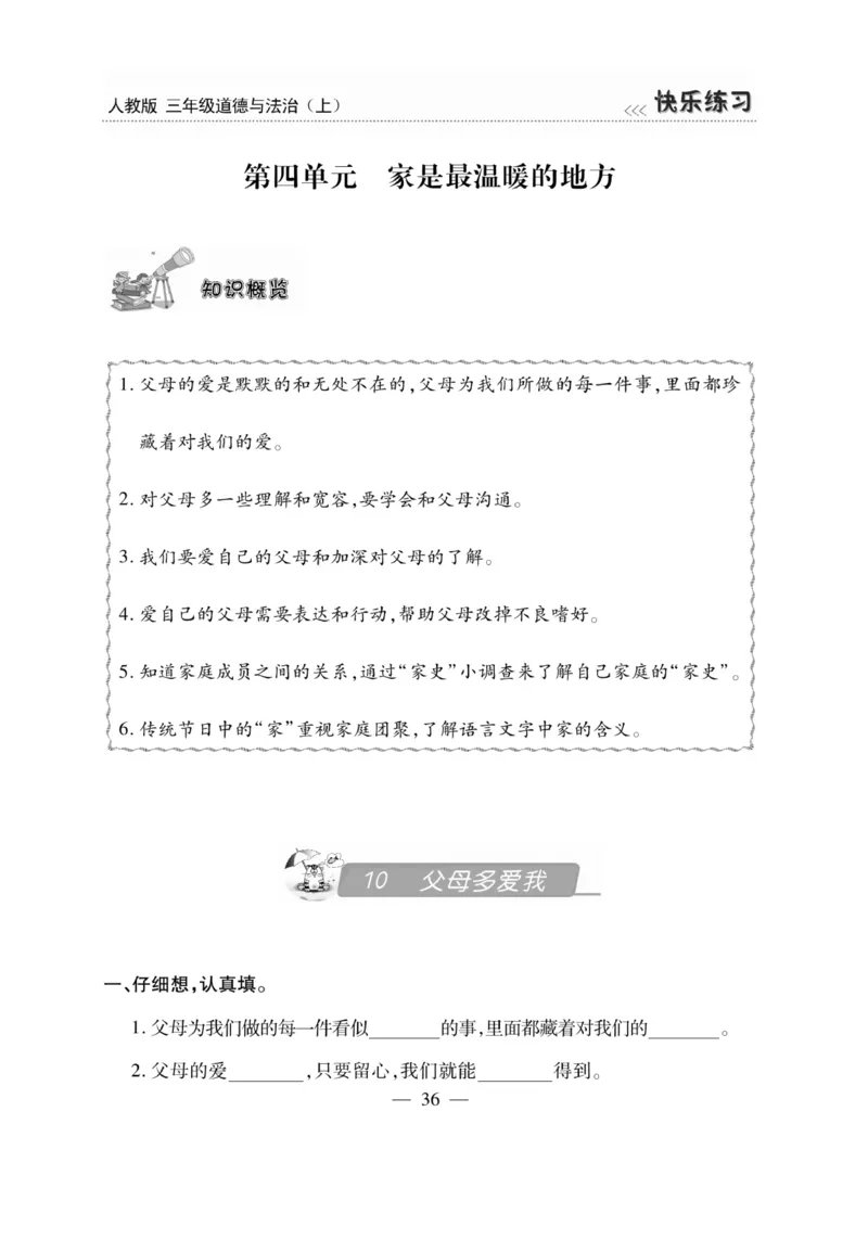 《快乐练习》道德与法治3年级上册_三年级上下册资料_小学三年级学习资料-25年更新版_3-07、小学三年级道法上册_电子册类