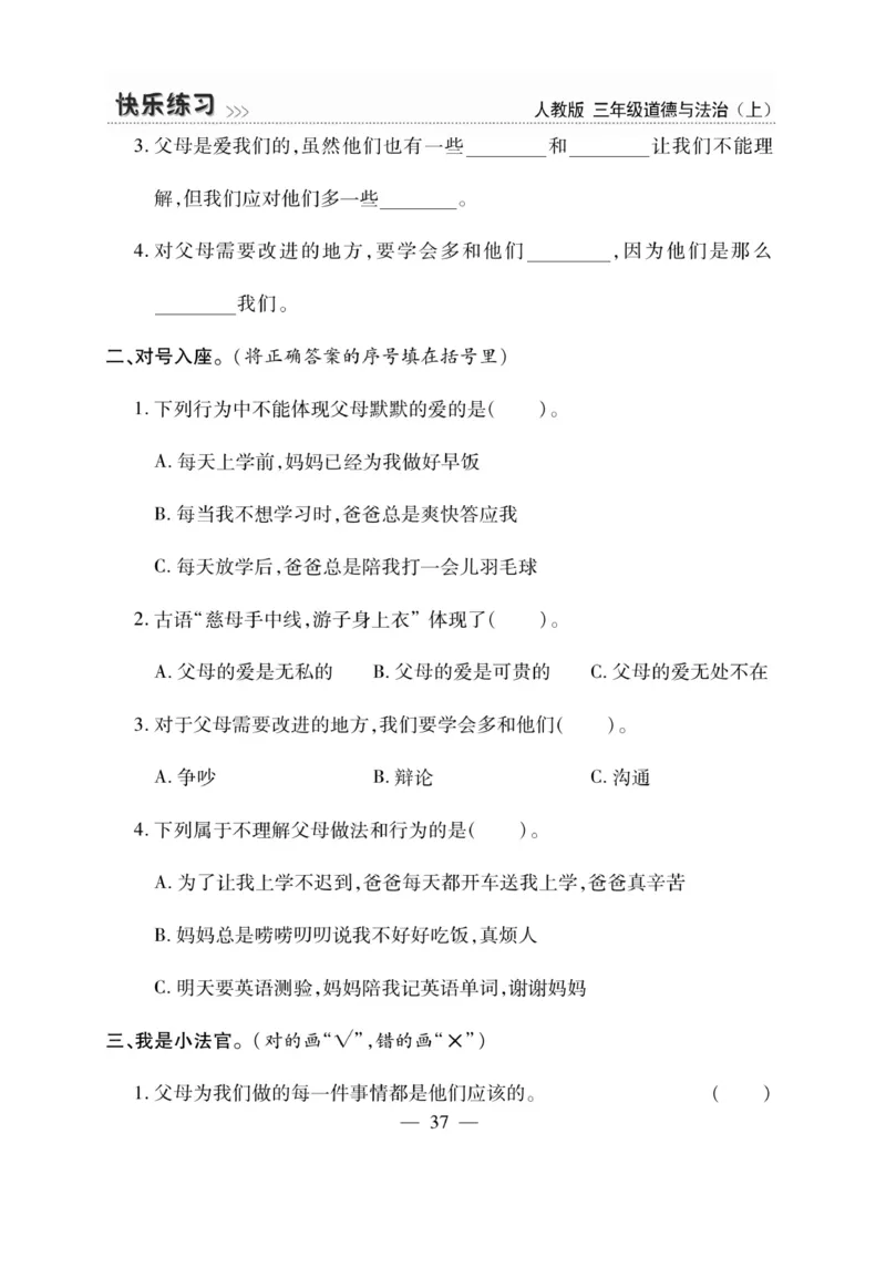 《快乐练习》道德与法治3年级上册_三年级上下册资料_小学三年级学习资料-25年更新版_3-07、小学三年级道法上册_电子册类