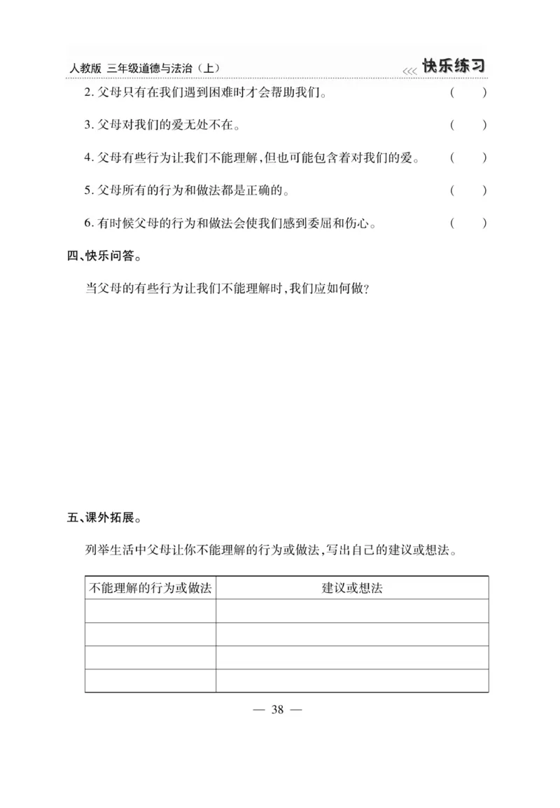《快乐练习》道德与法治3年级上册_三年级上下册资料_小学三年级学习资料-25年更新版_3-07、小学三年级道法上册_电子册类
