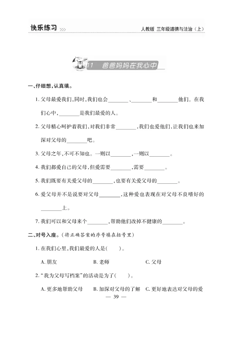 《快乐练习》道德与法治3年级上册_三年级上下册资料_小学三年级学习资料-25年更新版_3-07、小学三年级道法上册_电子册类