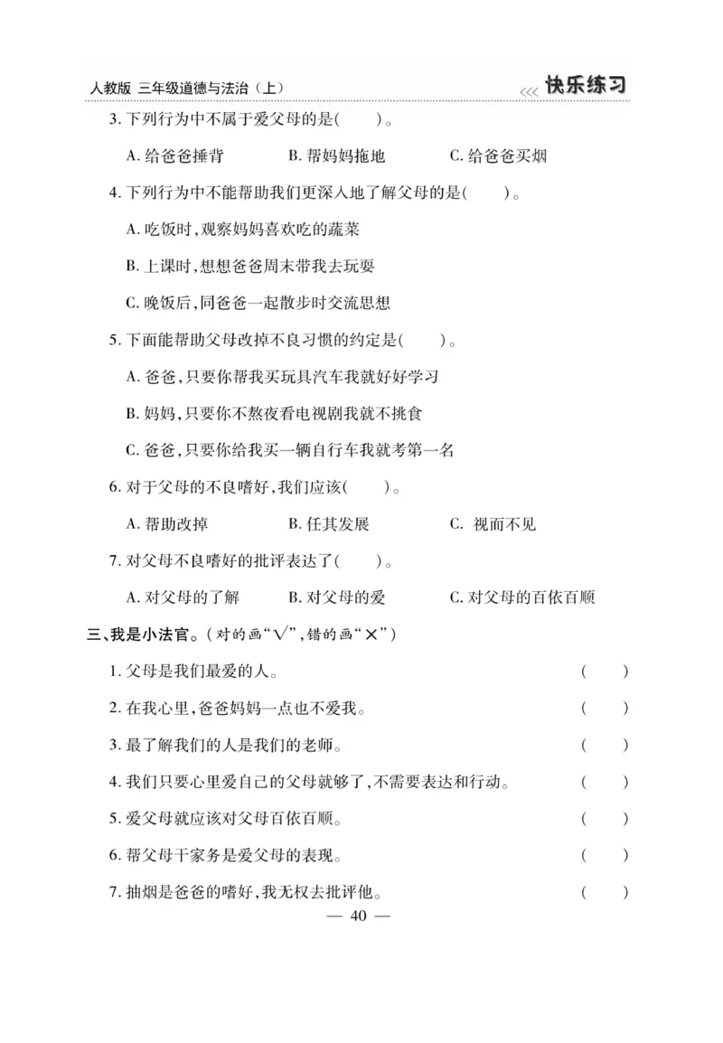 《快乐练习》道德与法治3年级上册_三年级上下册资料_小学三年级学习资料-25年更新版_3-07、小学三年级道法上册_电子册类