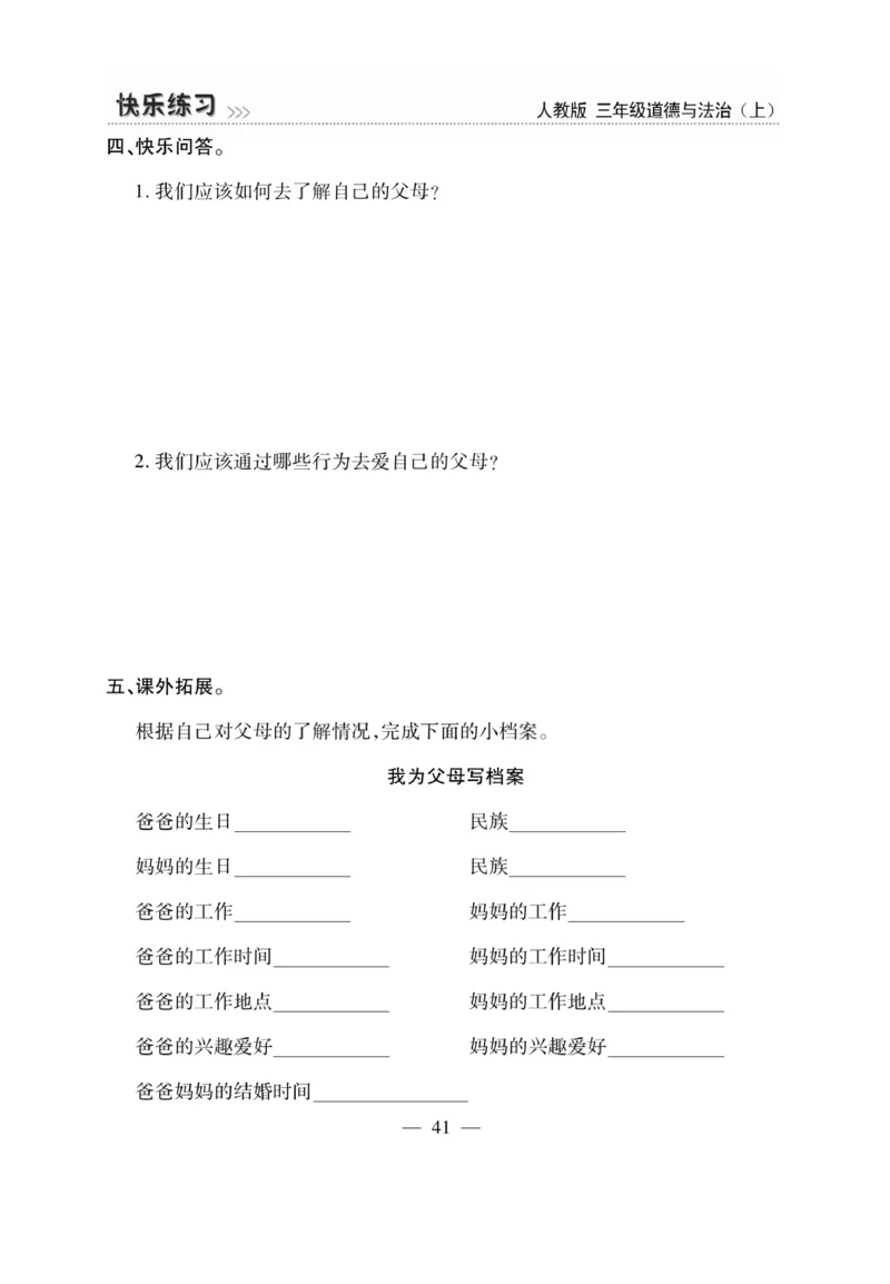 《快乐练习》道德与法治3年级上册_三年级上下册资料_小学三年级学习资料-25年更新版_3-07、小学三年级道法上册_电子册类