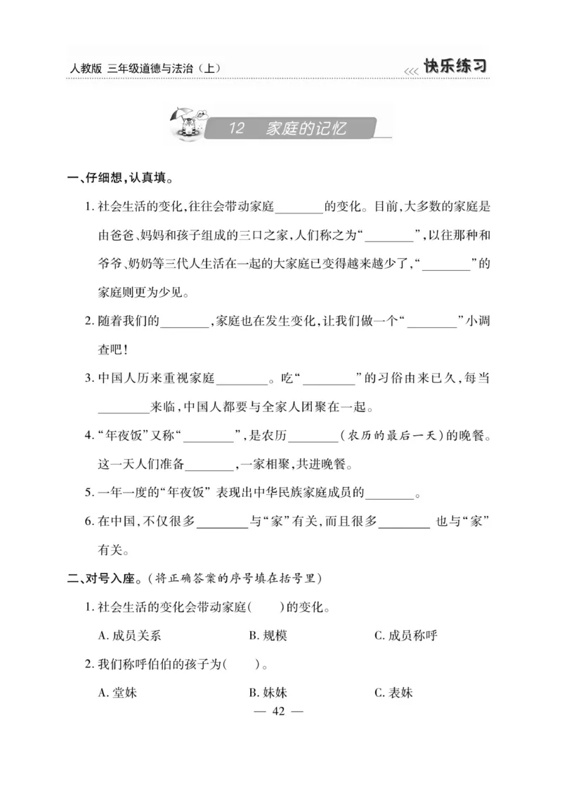 《快乐练习》道德与法治3年级上册_三年级上下册资料_小学三年级学习资料-25年更新版_3-07、小学三年级道法上册_电子册类