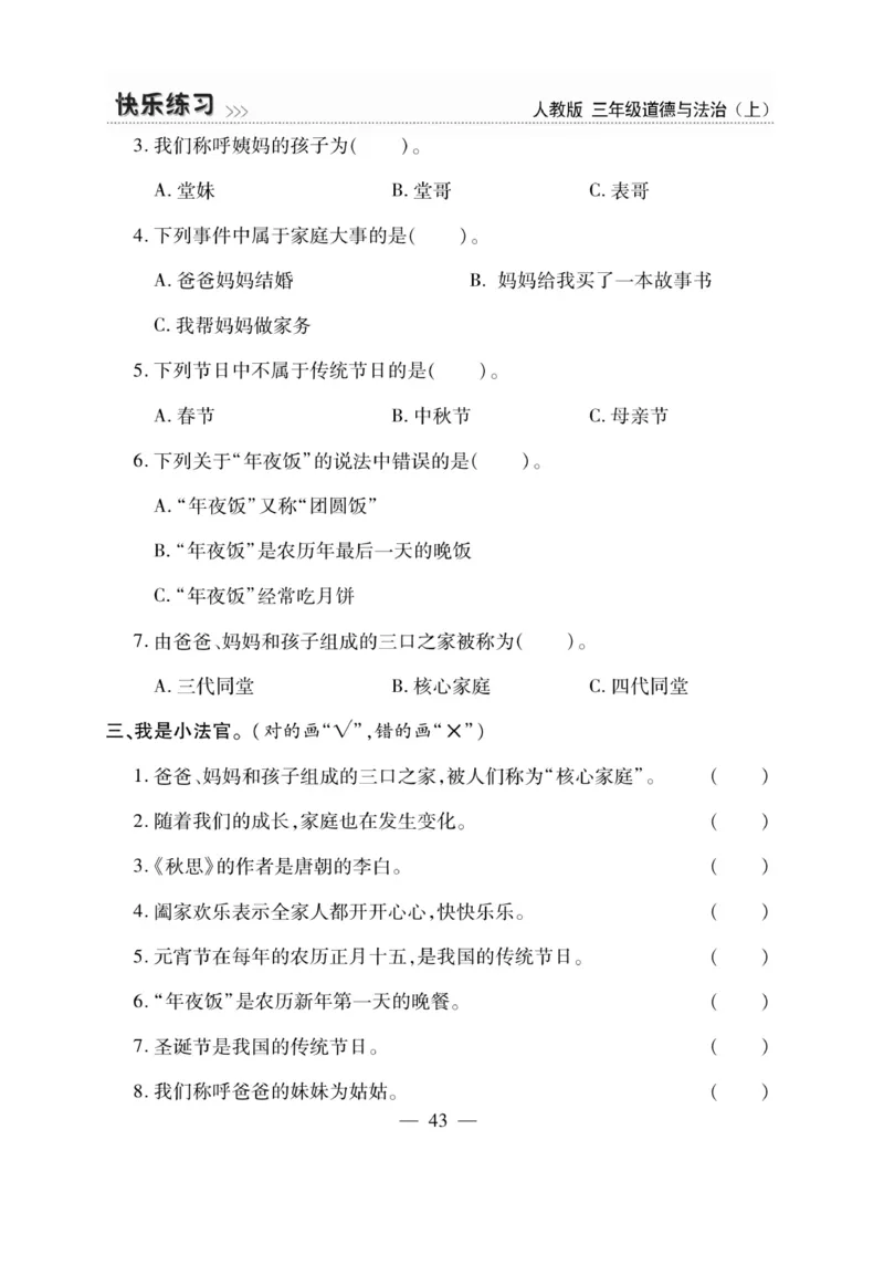 《快乐练习》道德与法治3年级上册_三年级上下册资料_小学三年级学习资料-25年更新版_3-07、小学三年级道法上册_电子册类