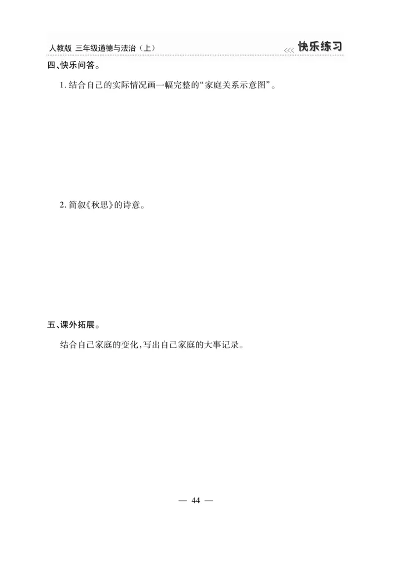 《快乐练习》道德与法治3年级上册_三年级上下册资料_小学三年级学习资料-25年更新版_3-07、小学三年级道法上册_电子册类