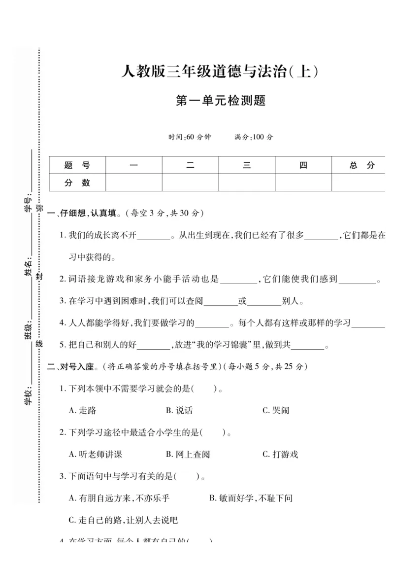 《快乐练习》道德与法治3年级上册_三年级上下册资料_小学三年级学习资料-25年更新版_3-07、小学三年级道法上册_电子册类