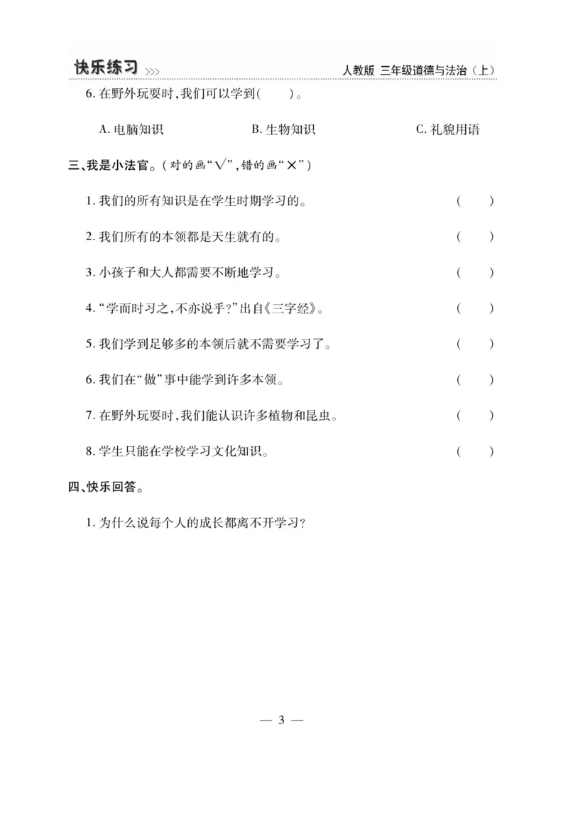 《快乐练习》道德与法治3年级上册_三年级上下册资料_小学三年级学习资料-25年更新版_3-07、小学三年级道法上册_电子册类