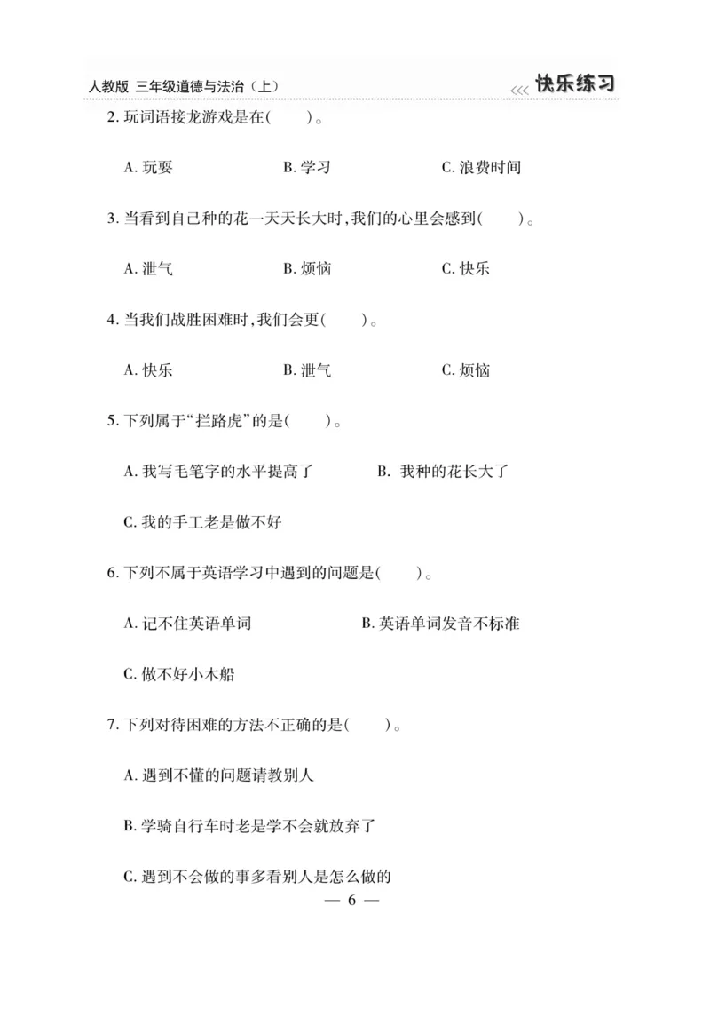 《快乐练习》道德与法治3年级上册_三年级上下册资料_小学三年级学习资料-25年更新版_3-07、小学三年级道法上册_电子册类