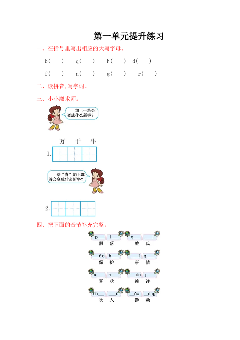 第一单元提升练习_一年级语文下册（统编版）_老课标资料_一下语文含教学视频_第一套_009-试题试卷word版可下载打印_单元测试_单元测试_第一单元
