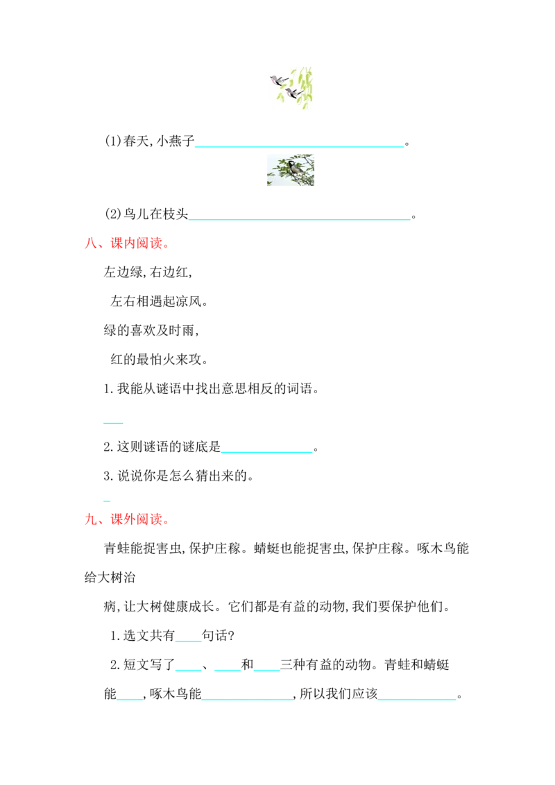 第一单元提升练习_一年级语文下册（统编版）_老课标资料_一下语文含教学视频_第一套_009-试题试卷word版可下载打印_单元测试_单元测试_第一单元