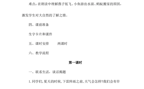 课文14要下雨了（教案）_一年级语文下册（统编版）_老课标资料_教案反思+导学案_文本式_6版文本式教案