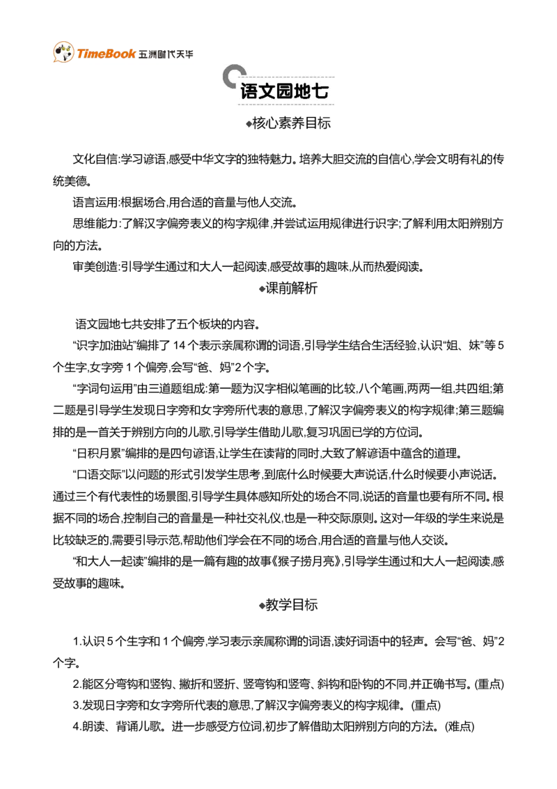 语文园地七精华版教案_一年级语文上册（统编版）_全套教学资源_课件+教案_7.第七单元_语文园地七_教案