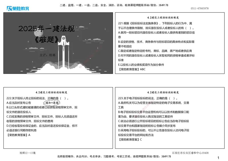 视频12&mdash;13集2025一建法律法规破题第221&mdash;260题（可打印版）_2026年一建法规_2025年一建法规SVIP_03-习题精析✿实战特训✿模考通关_18-法规《破题提升班》桂林RS_讲义